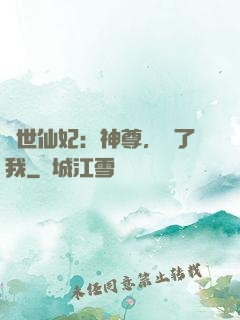 絕世仙妃：神尊，從了我