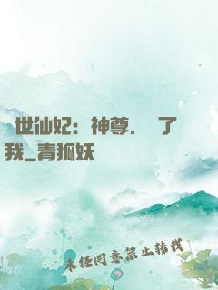 絕世仙妃：神尊，從了我