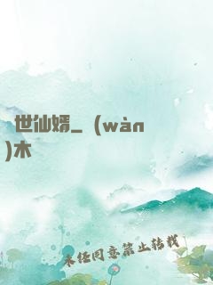 絕世仙婿