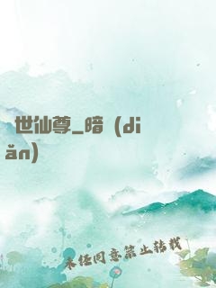 絕世仙尊