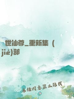 絕世仙尊
