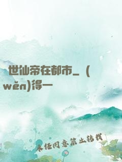 絕世仙帝在都市