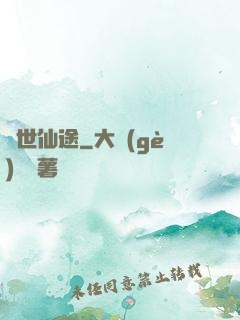 絕世仙途