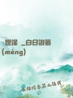 絕世保鏢