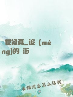 絕世修真