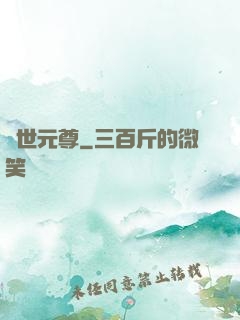 絕世元尊