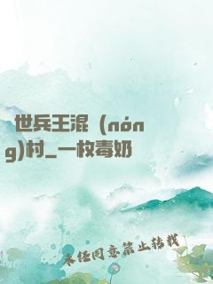 絕世兵王混農(nóng)村