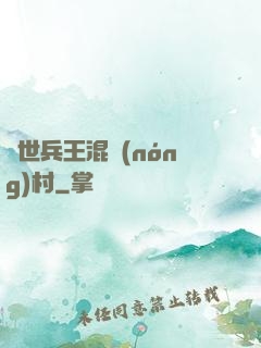 絕世兵王混農(nóng)村