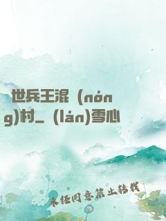 絕世兵王混農(nóng)村