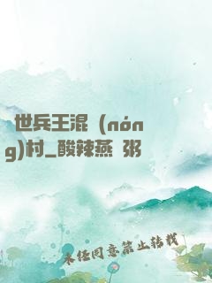 絕世兵王混農(nóng)村