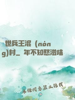 絕世兵王混農(nóng)村