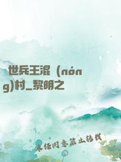 絕世兵王混農(nóng)村
