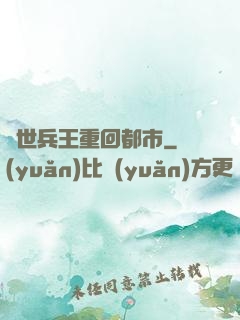 絕世兵王重回都市