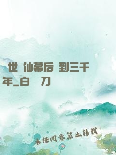 絕世劍仙幕后簽到三千年