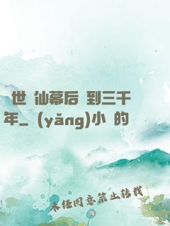 絕世劍仙幕后簽到三千年