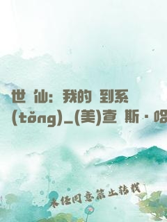 絕世劍仙：我的簽到系統(tǒng)