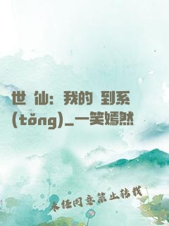 絕世劍仙：我的簽到系統(tǒng)