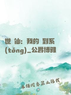 絕世劍仙：我的簽到系統(tǒng)