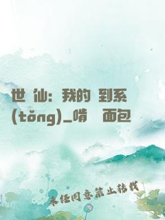 絕世劍仙：我的簽到系統(tǒng)