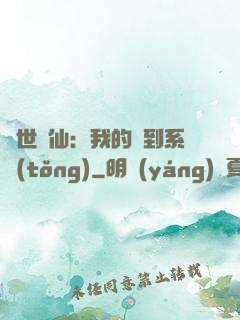 絕世劍仙：我的簽到系統(tǒng)