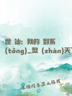 絕世劍仙：我的簽到系統(tǒng)