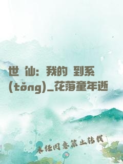 絕世劍仙：我的簽到系統(tǒng)