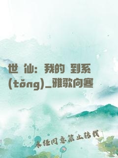 絕世劍仙：我的簽到系統(tǒng)