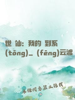 絕世劍仙：我的簽到系統(tǒng)