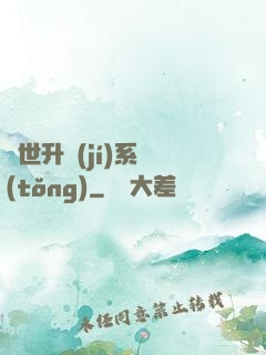 絕世升級(jí)系統(tǒng)