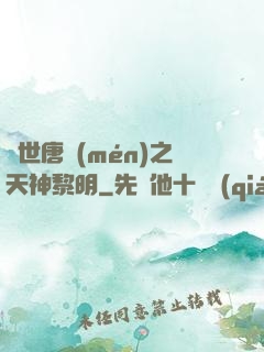 絕世唐門(mén)之天神黎明