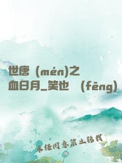 絕世唐門(mén)之鐵血日月