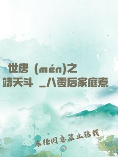 絕世唐門(mén)之靖天斗羅