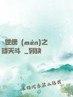 絕世唐門(mén)之靖天斗羅