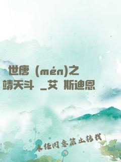 絕世唐門(mén)之靖天斗羅