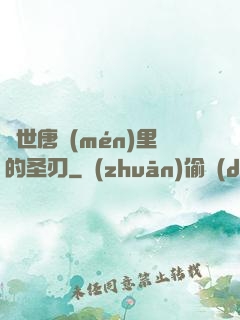 絕世唐門(mén)里的圣刃