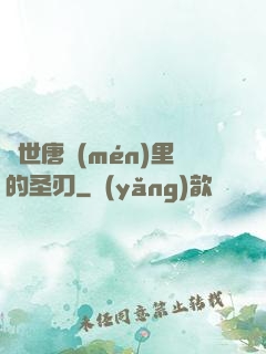 絕世唐門(mén)里的圣刃