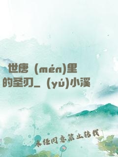 絕世唐門(mén)里的圣刃