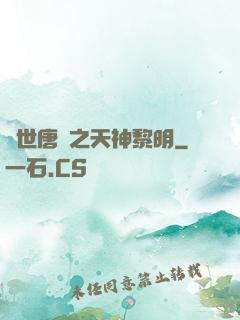 絕世唐門之天神黎明