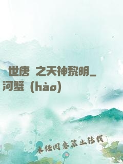 絕世唐門之天神黎明