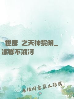 絕世唐門之天神黎明