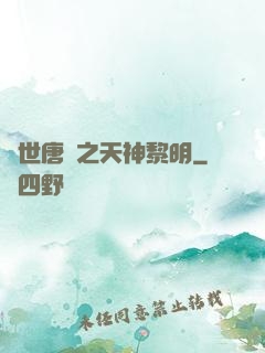 絕世唐門之天神黎明