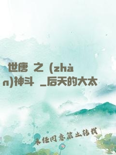 絕世唐門之戰(zhàn)神斗羅