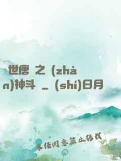 絕世唐門之戰(zhàn)神斗羅