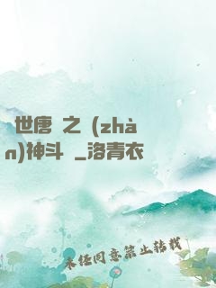 絕世唐門之戰(zhàn)神斗羅