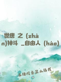 絕世唐門之戰(zhàn)神斗羅