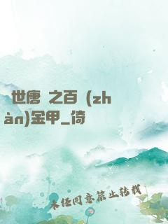 絕世唐門之百戰(zhàn)金甲