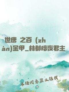 絕世唐門之百戰(zhàn)金甲