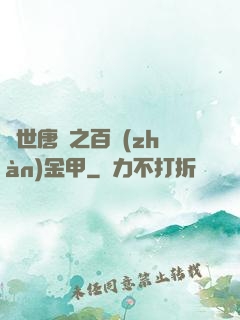 絕世唐門之百戰(zhàn)金甲