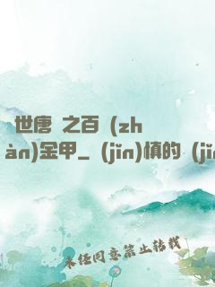 絕世唐門之百戰(zhàn)金甲
