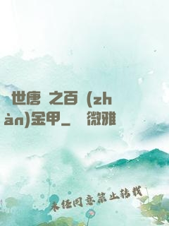 絕世唐門之百戰(zhàn)金甲